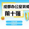成都辦公室裝修公司排名前十強(qiáng)有哪些？2025最新榜單解析